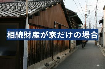 相続財産が家