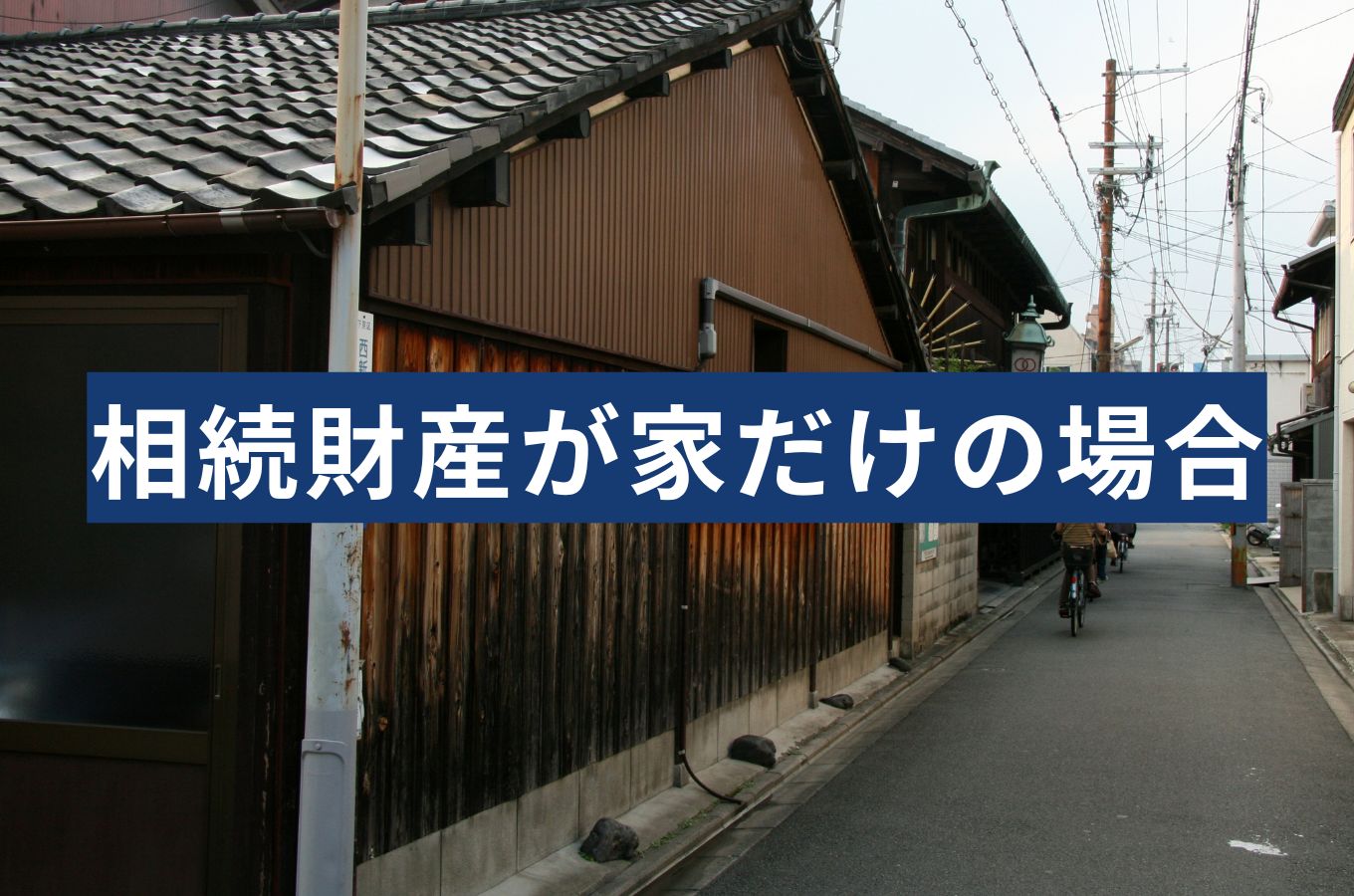 相続財産が家だけだと揉める理由。評価・分割・登記の判断を税理士が回答
