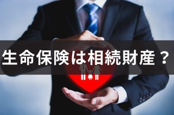 生命保険相続財産