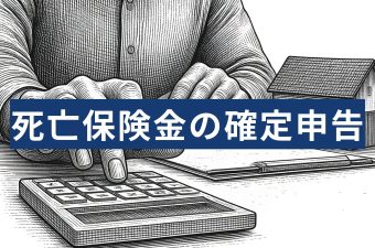 死亡保険の確定申告