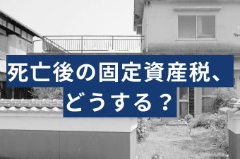 死亡後の固定資産税は誰が払う？名義変更しないリスクと放置した場合の末路