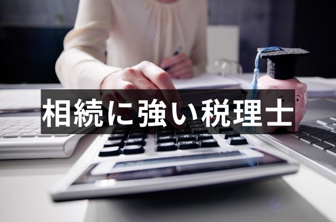 相続に強い税理士の選び方とは？失敗すると納税額に差が出る可能性も。費用相場も解説