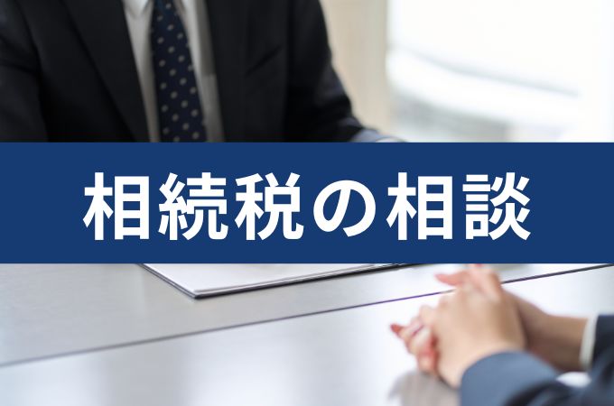 相続の相談は弁護士・税理士・司法書士・行政書士 どの専門家にすればいい？パターン別に解説