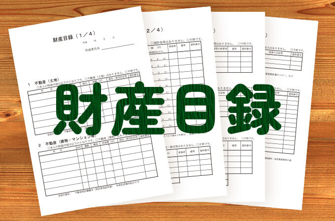 相続には「財産目録」が必要？ 作成の目的やその方法、注意点などを解説