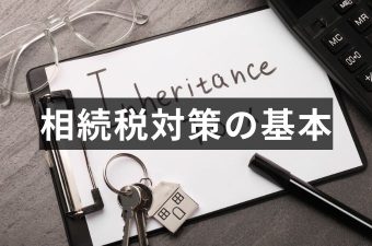 相続税対策