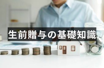 生前贈与