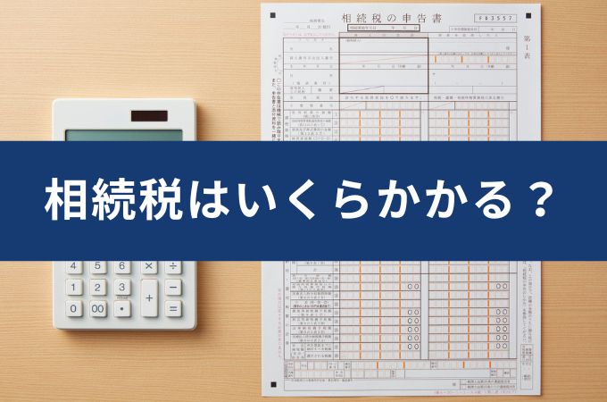 相続税はいくらかかる？計算方法と基礎をやさしく解説