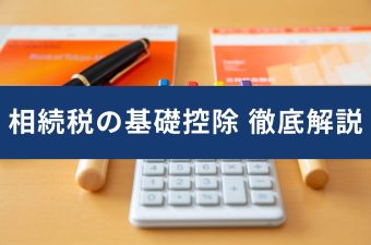 基礎控除