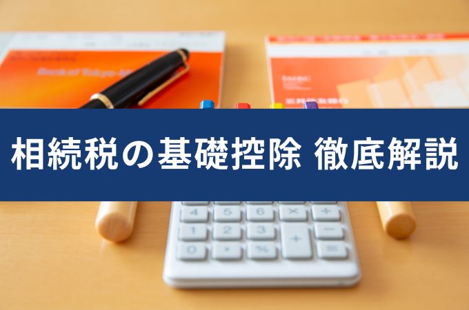 相続税の基礎控除を徹底解説！知っておきたい計算式と押さえるポイント