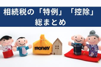 相続税特例