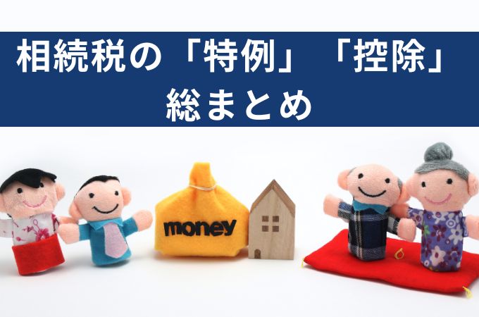 相続税の特例・控除を総まとめ！最大限節税する方法とは？