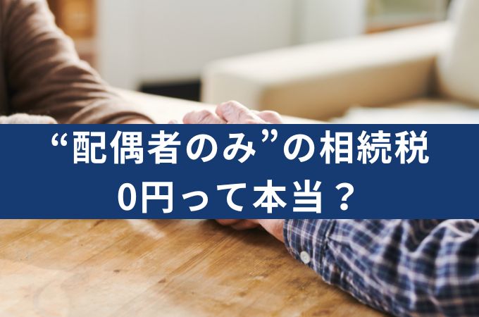 相続税「配偶者のみ」は本当に0円？知らないと損する制度・計算・手続き