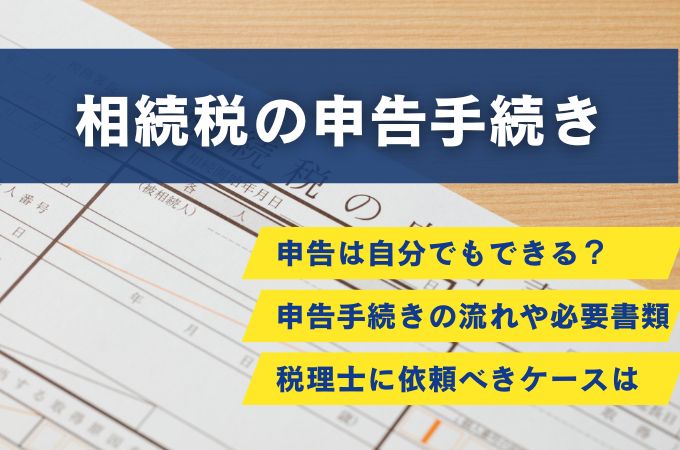 相続税の申告は自分でできる？必要書類・手続きの流れと専門家に依頼すべきケースを解説