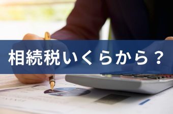 相続税いくらから