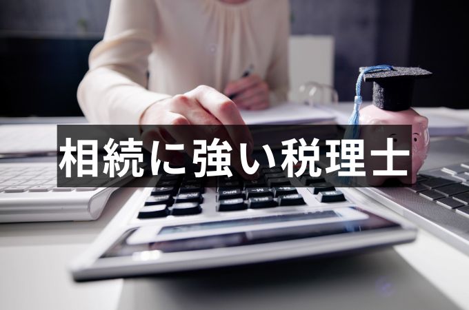 相続に強い税理士とは？選び方で納税額に差が出るって本当？税理士に依頼すべきケースや依頼時の費用も解説