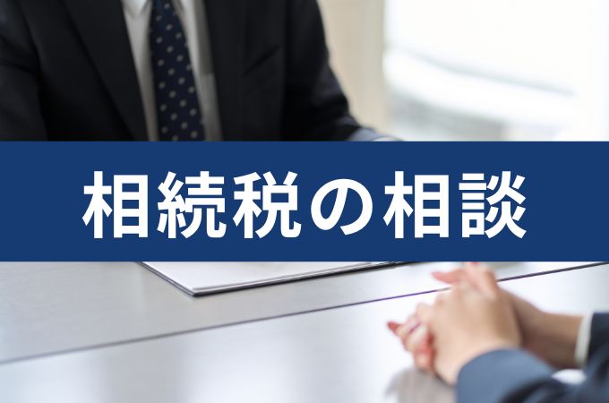 相続の相談は弁護士・税理士・司法書士・行政書士　どの専門家にすればいい？パターン別に解説 