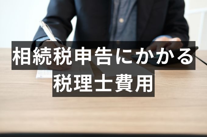 相続税申告の税理士報酬の目安は？ 費用だけで決めてはいけないのはなぜ？