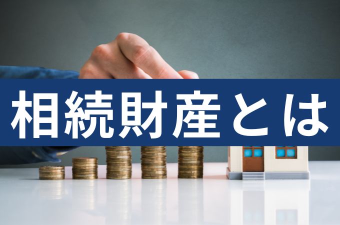 相続税の課税対象となる「相続財産」とは？「遺産になるもの・ならないもの」を解説