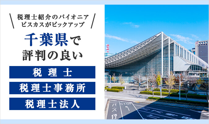 【2024年版】千葉県で評判の良い税理士・税理士事務所・会計事務所12選！