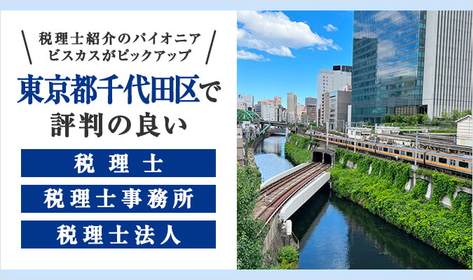 【2024年版】千代田区で評判の良い税理士・税理士事務所・税理士法人11選！