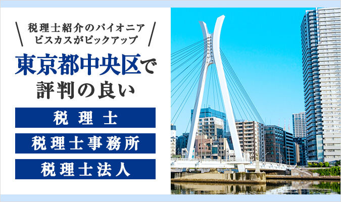 【2024年版】東京都中央区で評判の良い税理士・税理士事務所・税理士法人6選！