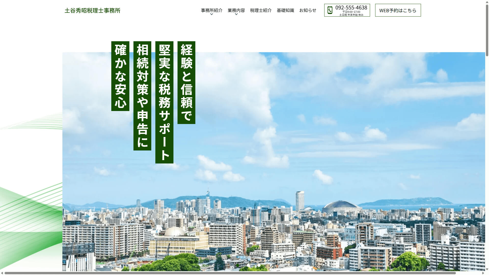 土谷秀昭税理士事務所