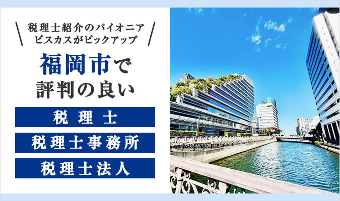 【2024年版】福岡市で評判の良い税理士・税理士事務所・税理士法人15選！