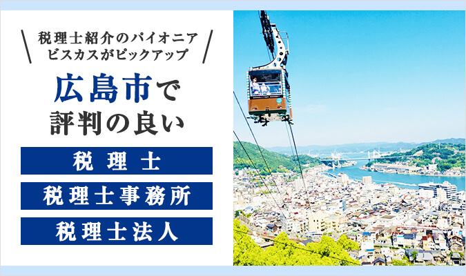 【2024年版】広島市で評判の良い税理士・税理士事務所・税理士法人8選！