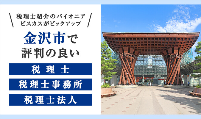 金沢市で評判の良い税理士・税理士事務所・税理士法人13選！