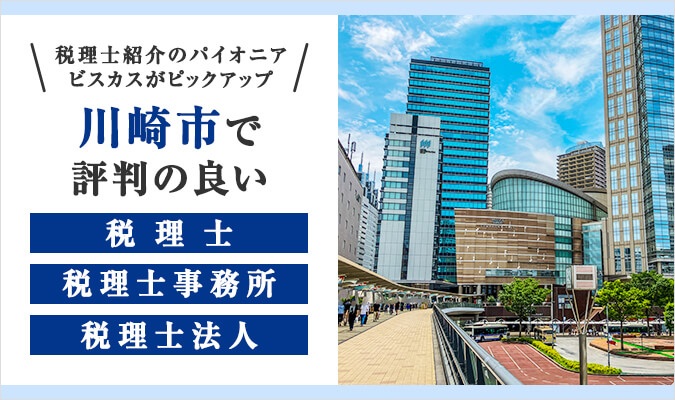 【2024年版】川崎市で評判の良い税理士・税理士事務所・税理士法人8選！