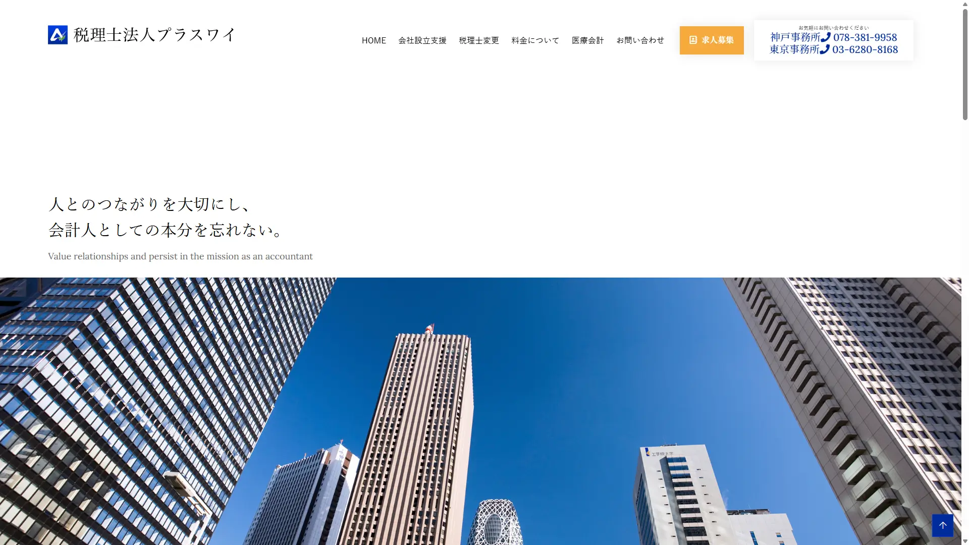 税理士法人プラスワイ神戸事務所