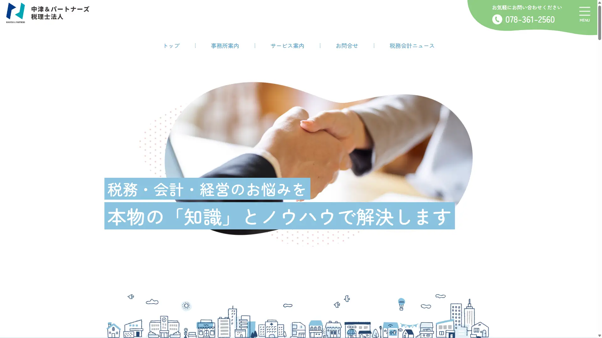 中津＆パートナーズ税理士法人