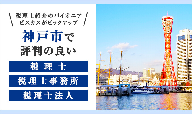 【2024年版】神戸市で評判の良い税理士・税理士事務所・税理士法人7選！