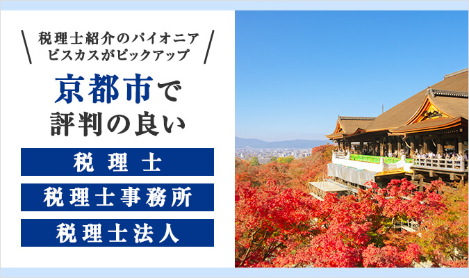 【2024年版】京都市で評判の良い税理士・税理士事務所・税理士法人6選！