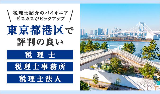 【2024年版】東京都港区で評判の良い税理士・税理士事務所・税理士法人7選！