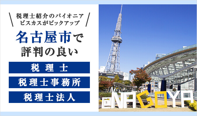 【2024年版】名古屋市で評判の良い税理士・税理士事務所・税理士法人8選！