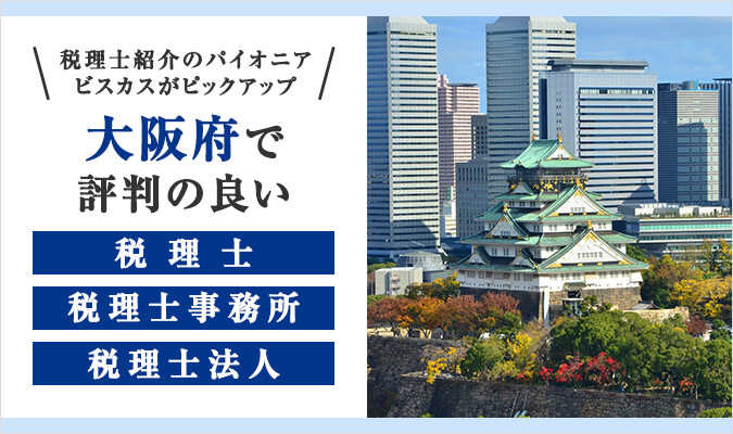 【2024年版】大阪府で評判の良い税理士・税理士事務所・税理士法人8選！