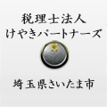 税理士法人けやきパートナーズ