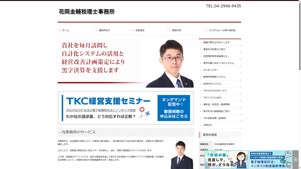 花岡圭輔税理士事務所