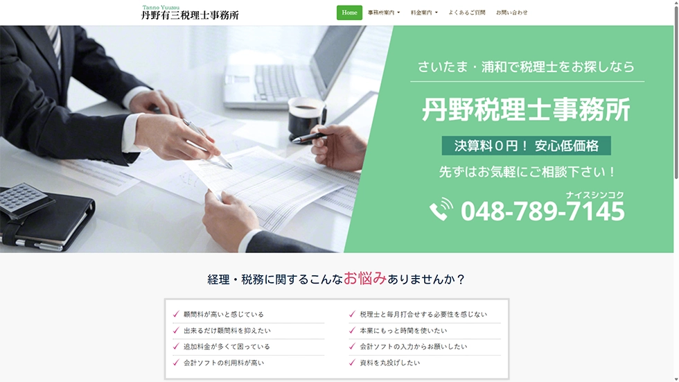 丹野有三税理士事務所