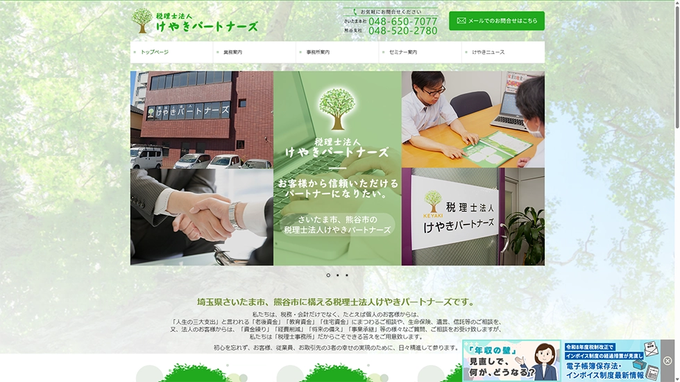 税理士法人けやきパートナーズ