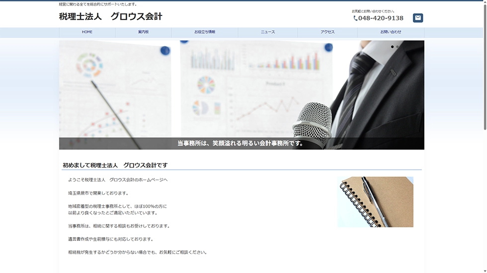 税理士法人グロウス会計