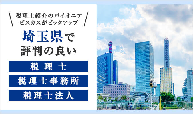 【2024年版】埼玉県で評判の良い税理士・税理士事務所・税理士法人11選！