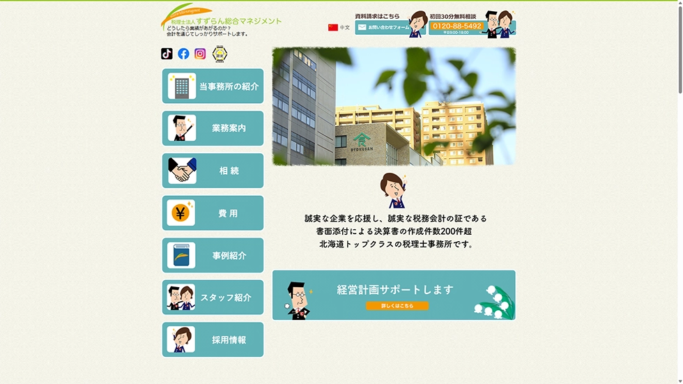 税理士法人すずらん総合マネジメント