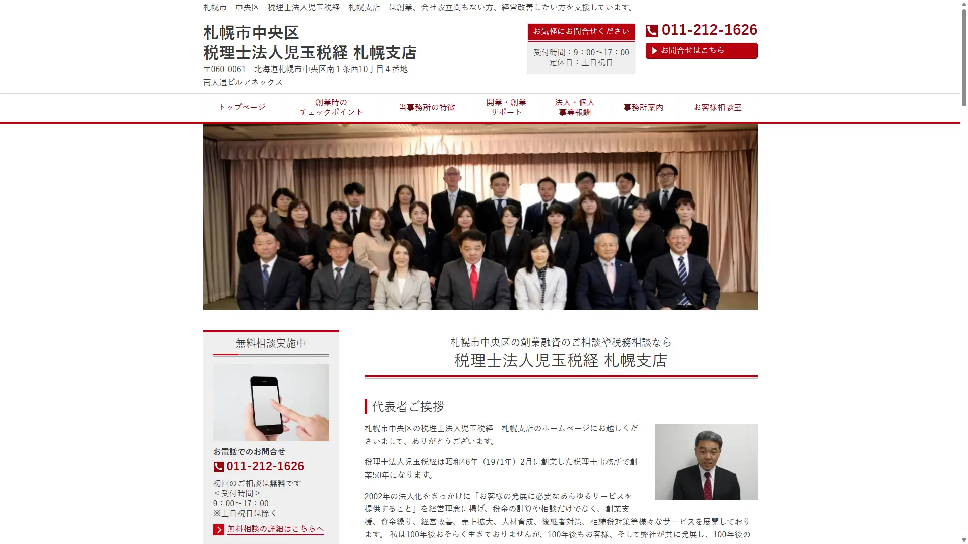 税理士法人児玉税経　札幌支店
