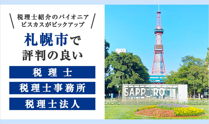 【2024年版】札幌市で評判の良い税理士・税理士事務所・税理士法人11選！