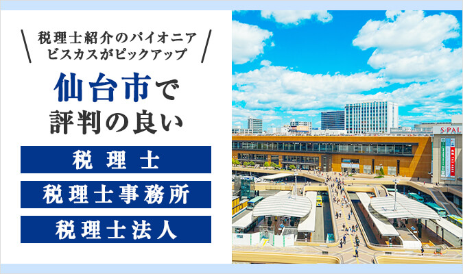 【2024年版】仙台市で評判の良い税理士・税理士事務所・税理士法人5選！