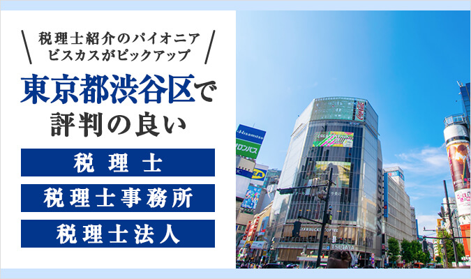 【2024年版】渋谷区で評判の良い税理士・税理士事務所・税理士法人5選！