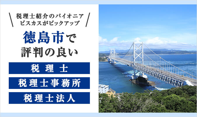 【2024年版】徳島市で評判の良い税理士・税理士事務所・税理士法人5選！