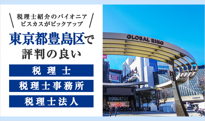 【2024年版】池袋(豊島区)で評判の良い税理士・税理士事務所・税理士法人5選！